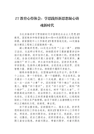 主题教育心得体会：学思践悟新思想凝心铸魂新时代