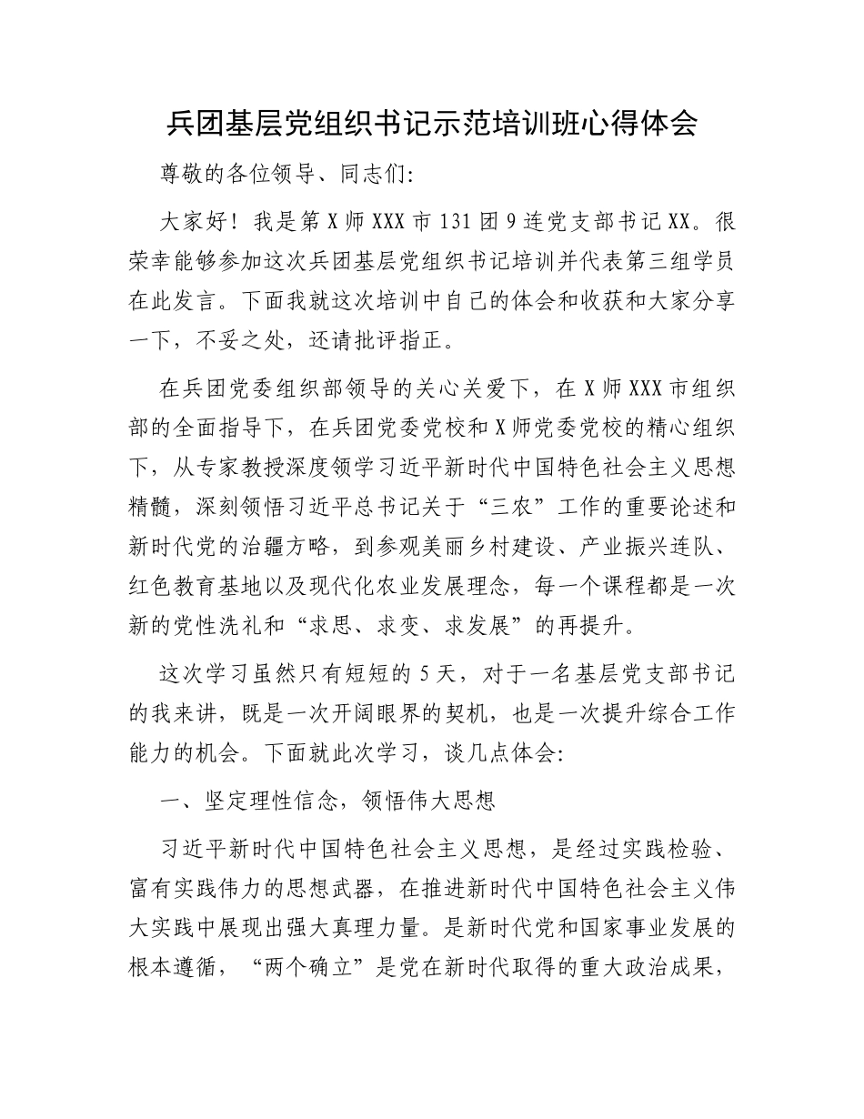 兵团基层党组织书记示范培训班心得体会_第1页