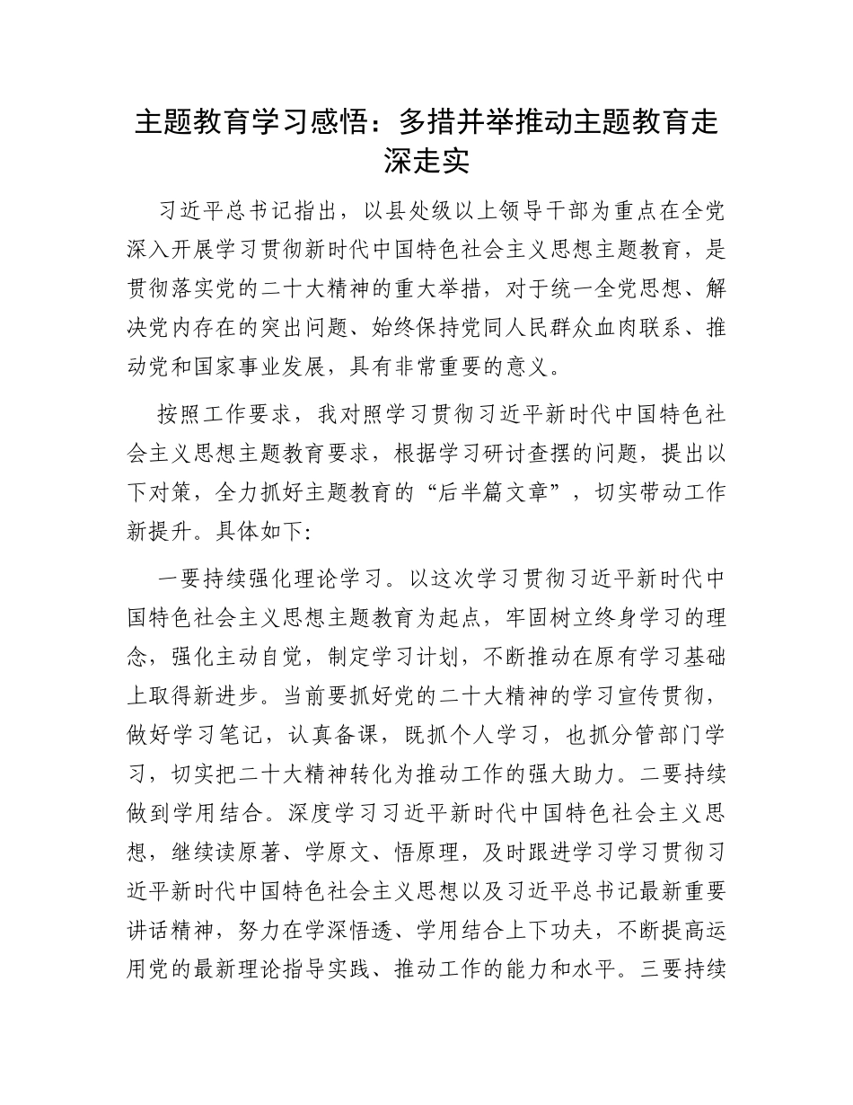 主题教育学习感悟：多措并举推动主题教育走深走实_第1页