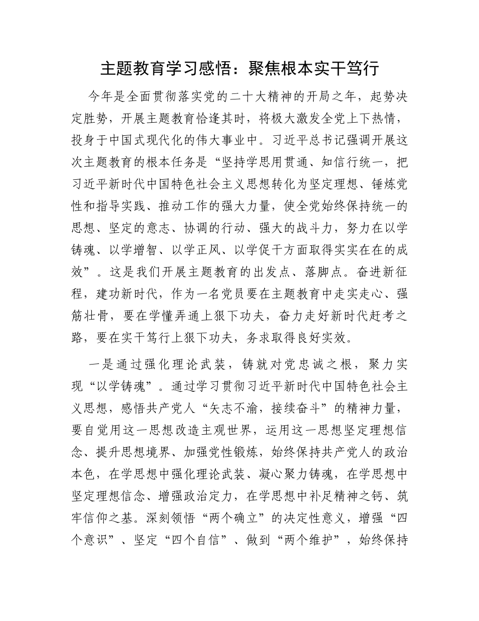 主题教育学习感悟：聚焦根本实干笃行_第1页
