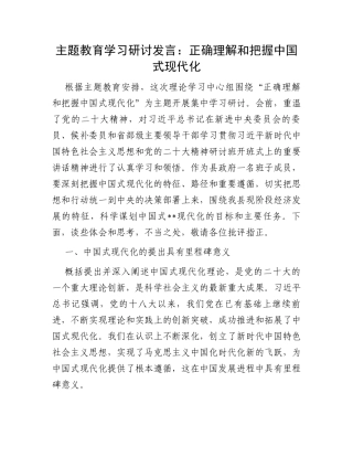 主题教育学习研讨发言：正确理解和把握中国式现代化