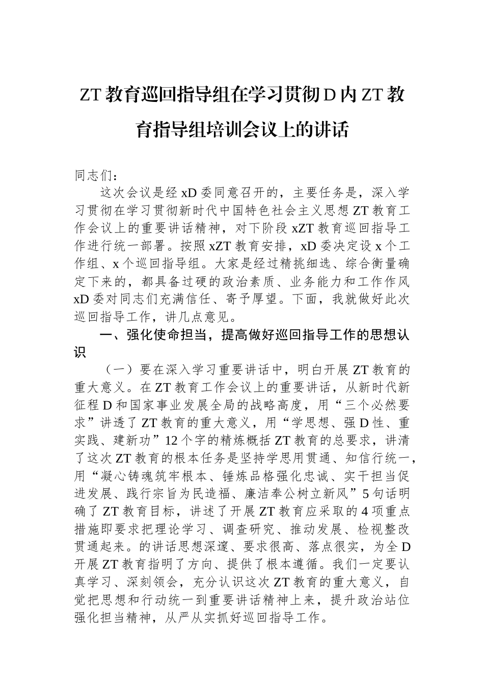 主题教育巡回指导组在学习贯彻党内主题教育指导组培训会议上的讲话_第1页