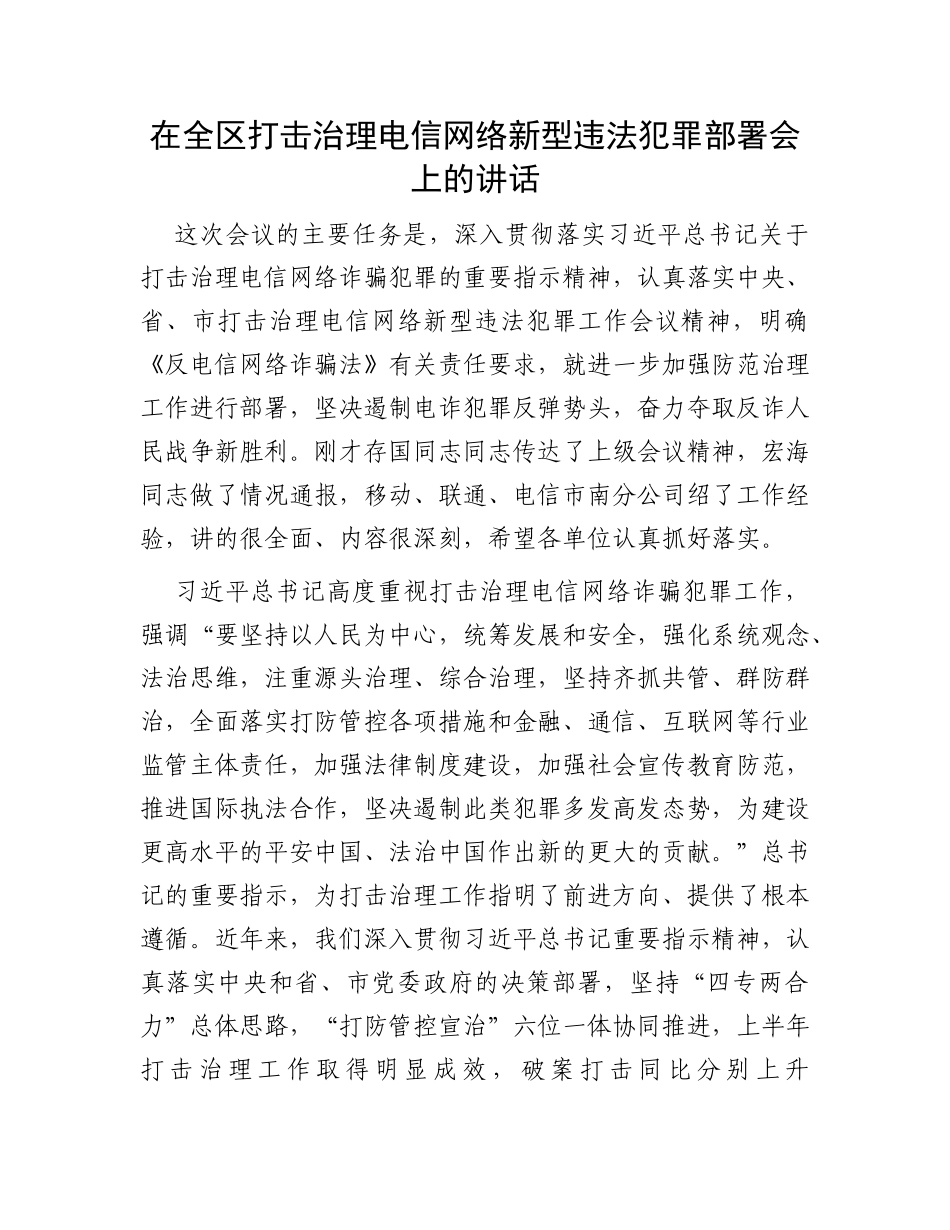 在全区打击治理电信网络新型违法犯罪部署会上的讲话_第1页