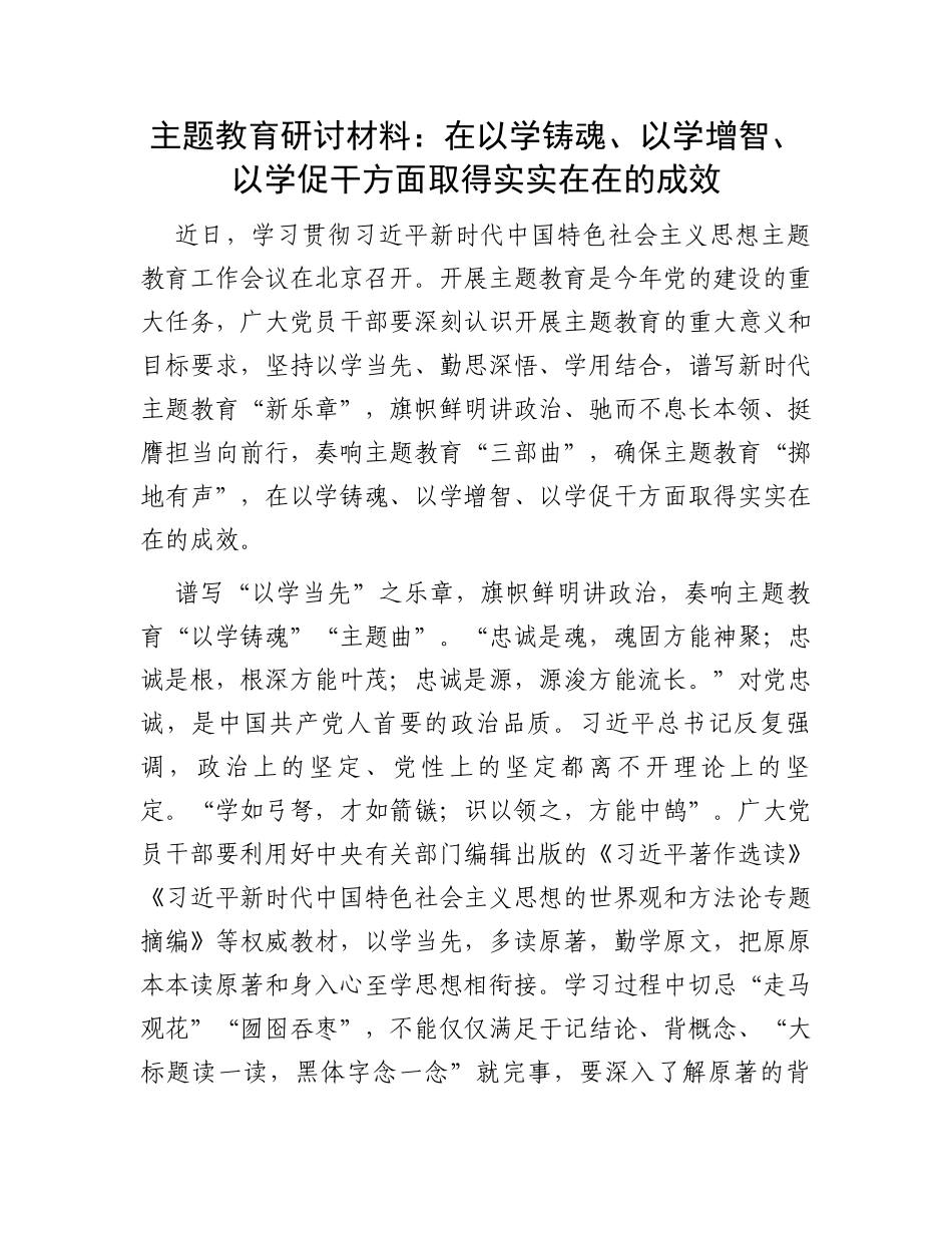 主题教育研讨材料：在以学铸魂、以学增智、以学促干方面取得实实在在的成效_第1页