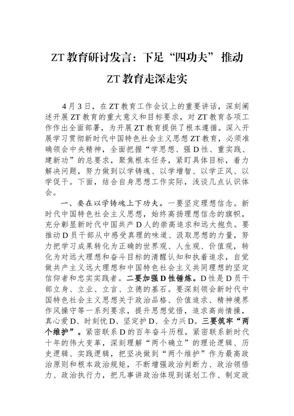 主题教育研讨发言：下足四功夫推动主题教育走深走实_第1页