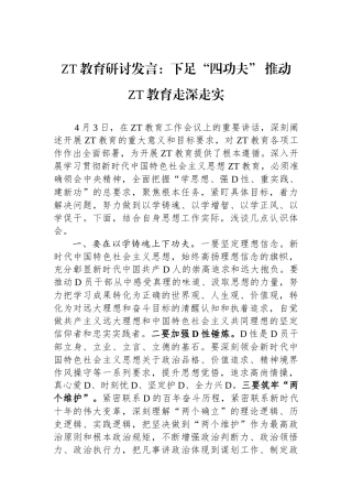 主题教育研讨发言：下足四功夫推动主题教育走深走实