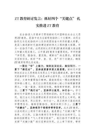 主题教育研讨发言：抓好四个关键点扎实推进主题教育