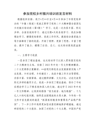 参加党校乡村振兴培训班发言材料