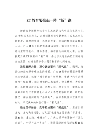 主题教育要掀起一阵“新”潮