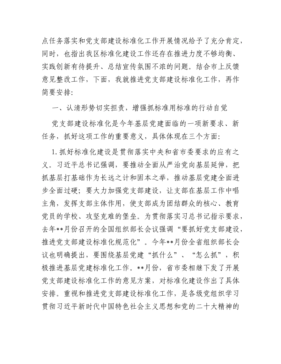 在全区党支部建设标准化工作部署推进会上的讲话_第2页