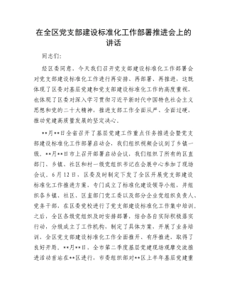 在全区党支部建设标准化工作部署推进会上的讲话