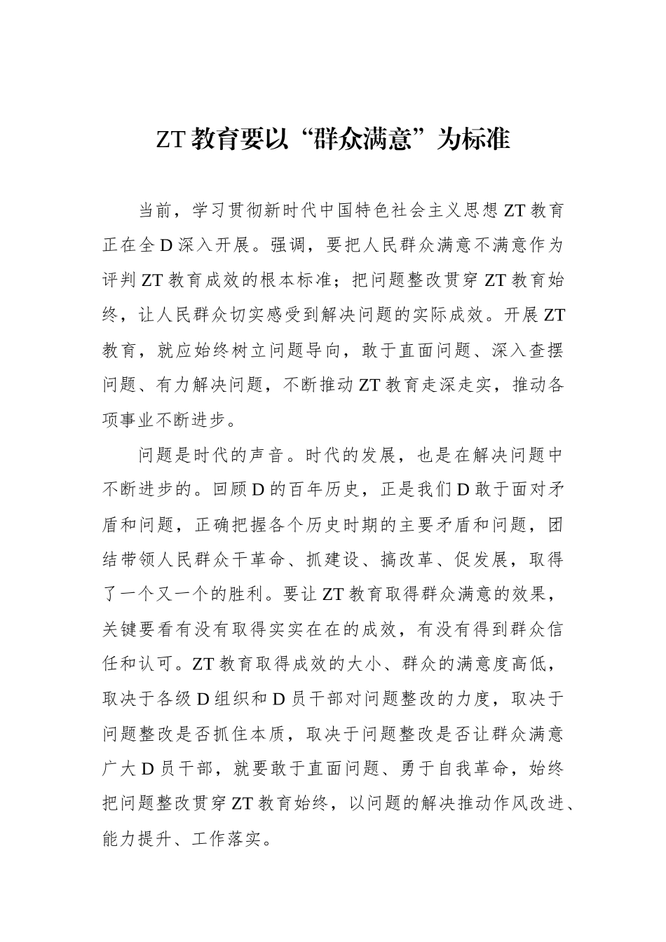 主题教育要以“群众满意”为标准_第1页