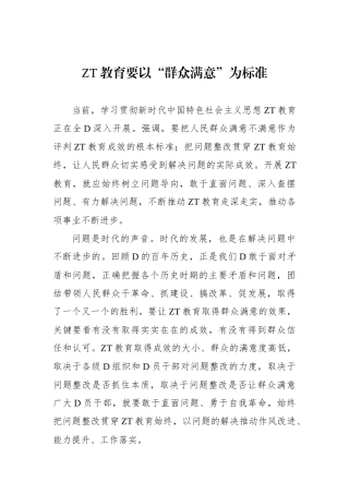 主题教育要以“群众满意”为标准