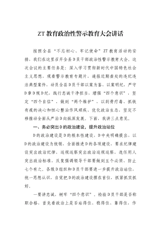 主题教育政治性警示教育大会讲话