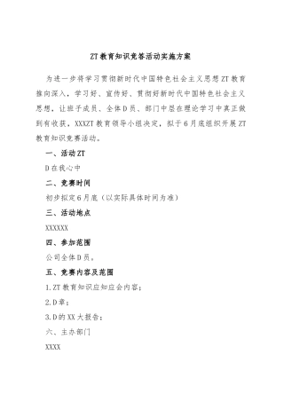 主题教育知识竞答活动实施方案