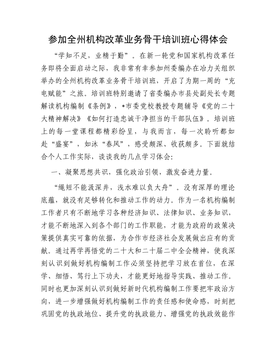 参加全州机构改革业务骨干培训班心得体会_第1页
