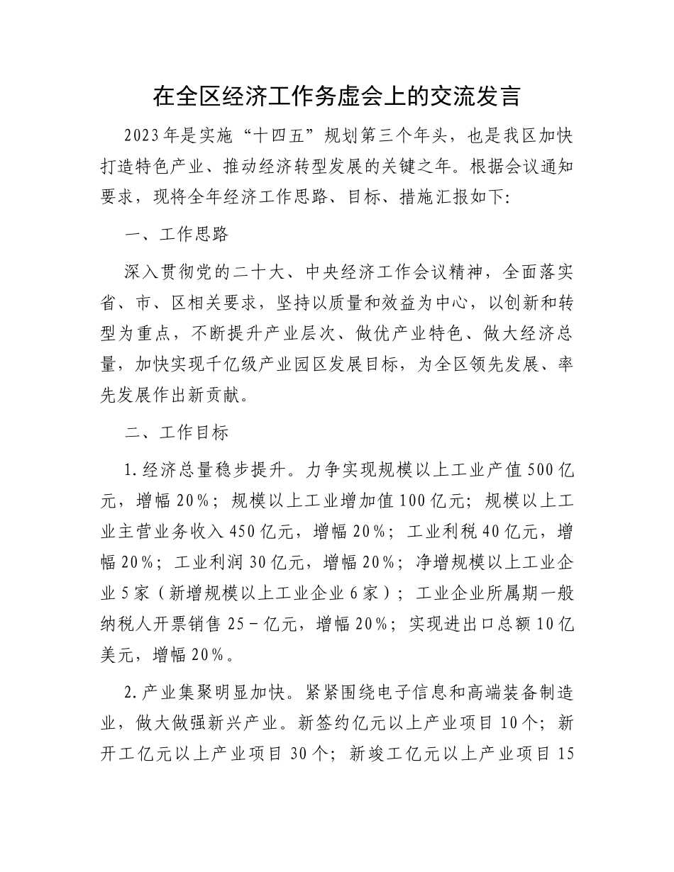 在全区经济工作务虚会上的交流发言_第1页