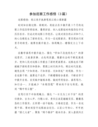 参加巡察工作感悟（3篇）