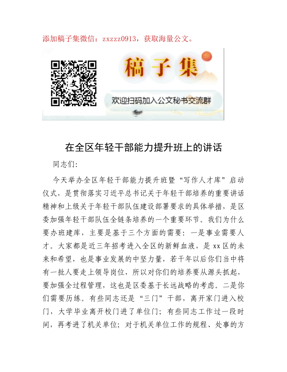 在全区年轻干部能力提升班上的讲话_第1页