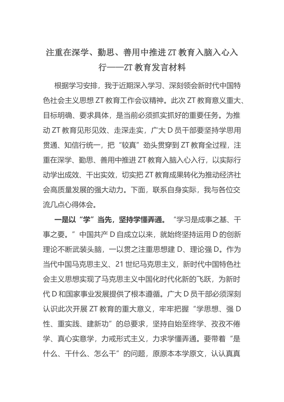 注重在深学、勤思、善用中推进ZT教育入脑入心入行——ZT教育发言材料_第1页
