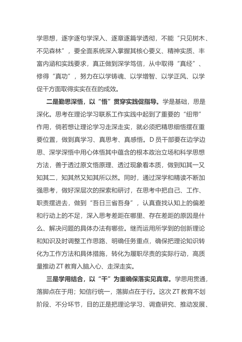 注重在深学、勤思、善用中推进ZT教育入脑入心入行——ZT教育发言材料_第2页