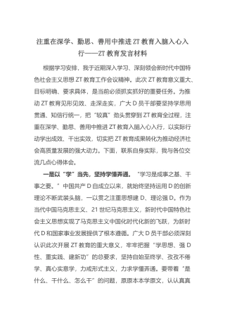 注重在深学、勤思、善用中推进ZT教育入脑入心入行——ZT教育发言材料