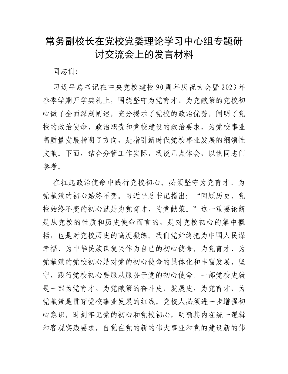 常务副校长在党校党委理论学习中心组专题研讨交流会上的发言材料_第1页
