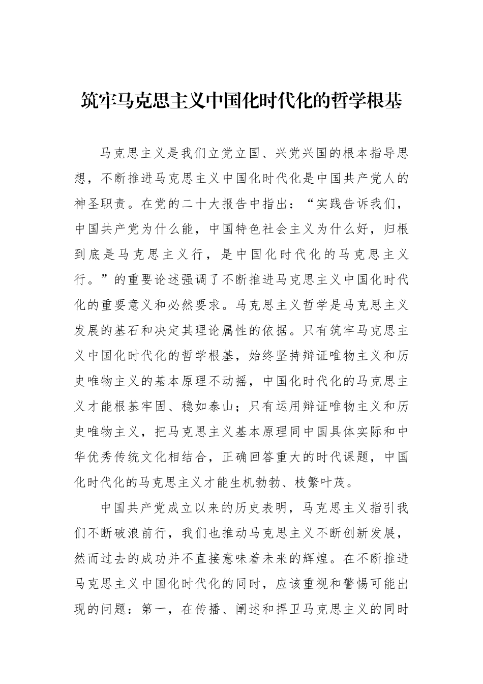 筑牢马克思主义中国化时代化的哲学根基_第1页