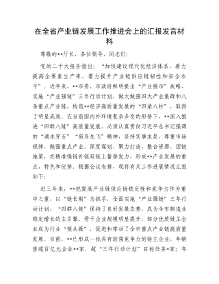 在全省产业链发展工作推进会上的汇报发言材料