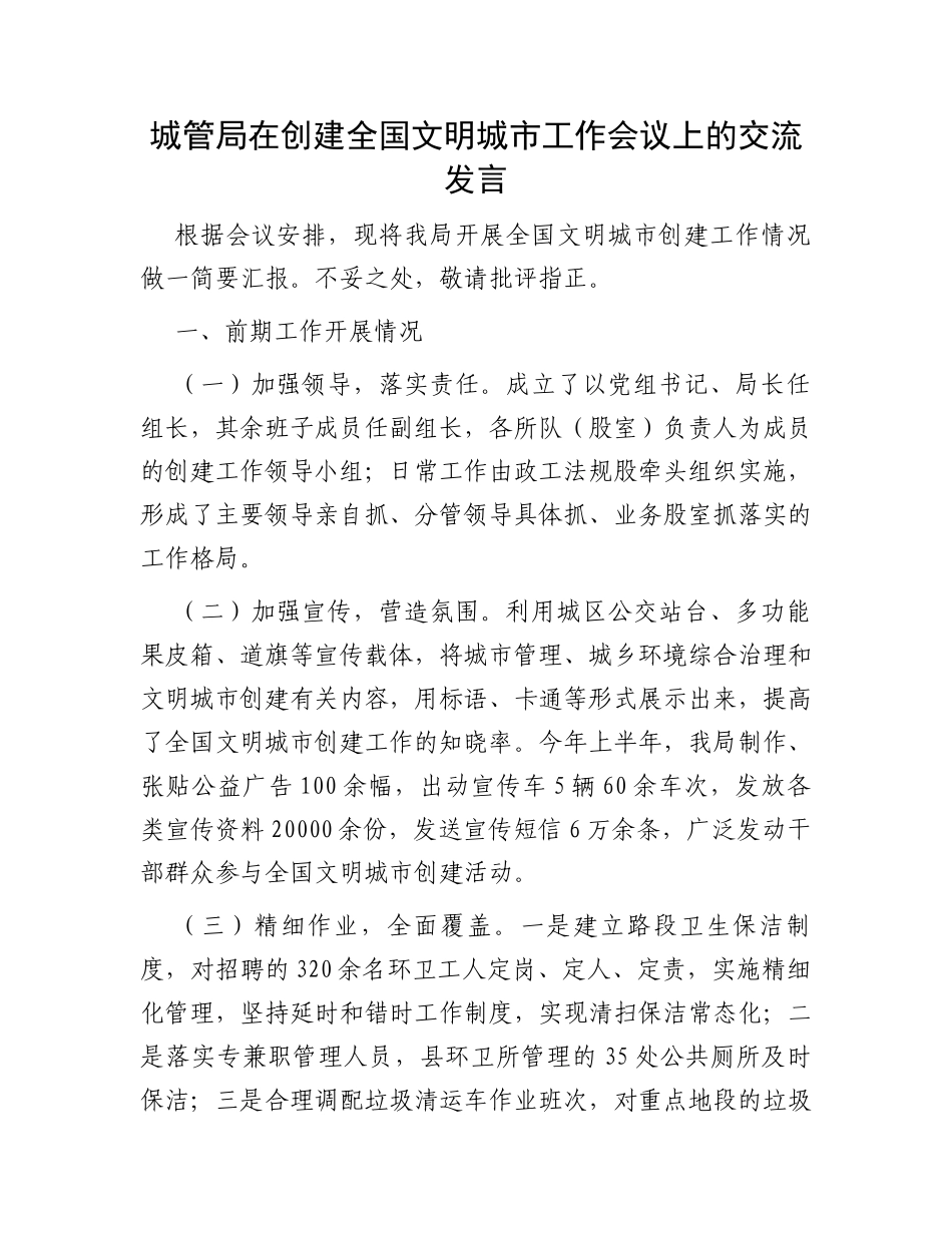 城管局在创建全国文明城市工作会议上的交流发言_第1页