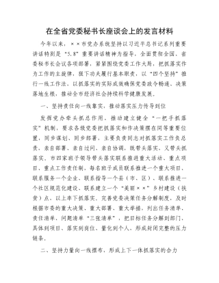 在全省党委秘书长座谈会上的发言材料
