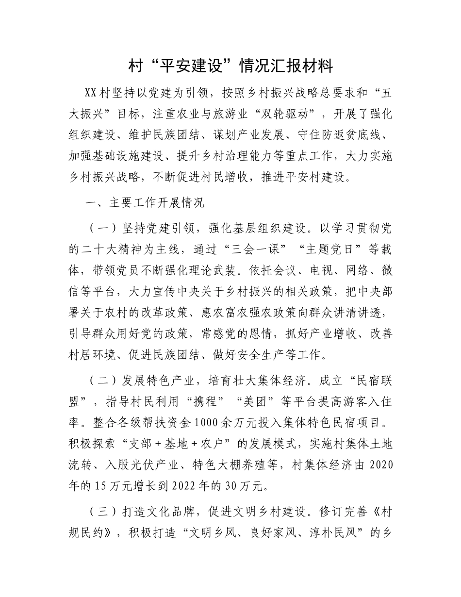 村“平安建设”情况汇报材料_第1页