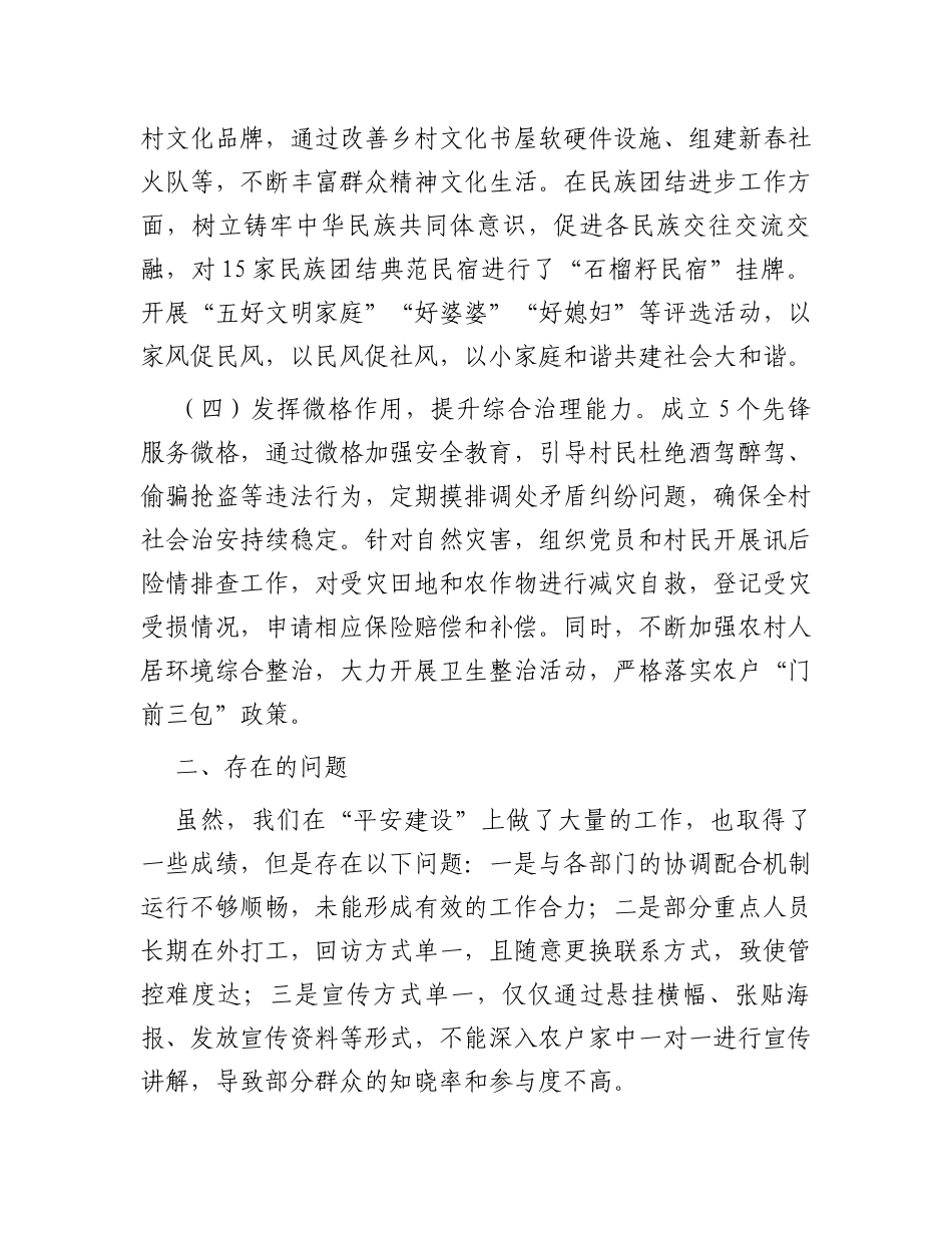 村“平安建设”情况汇报材料_第2页