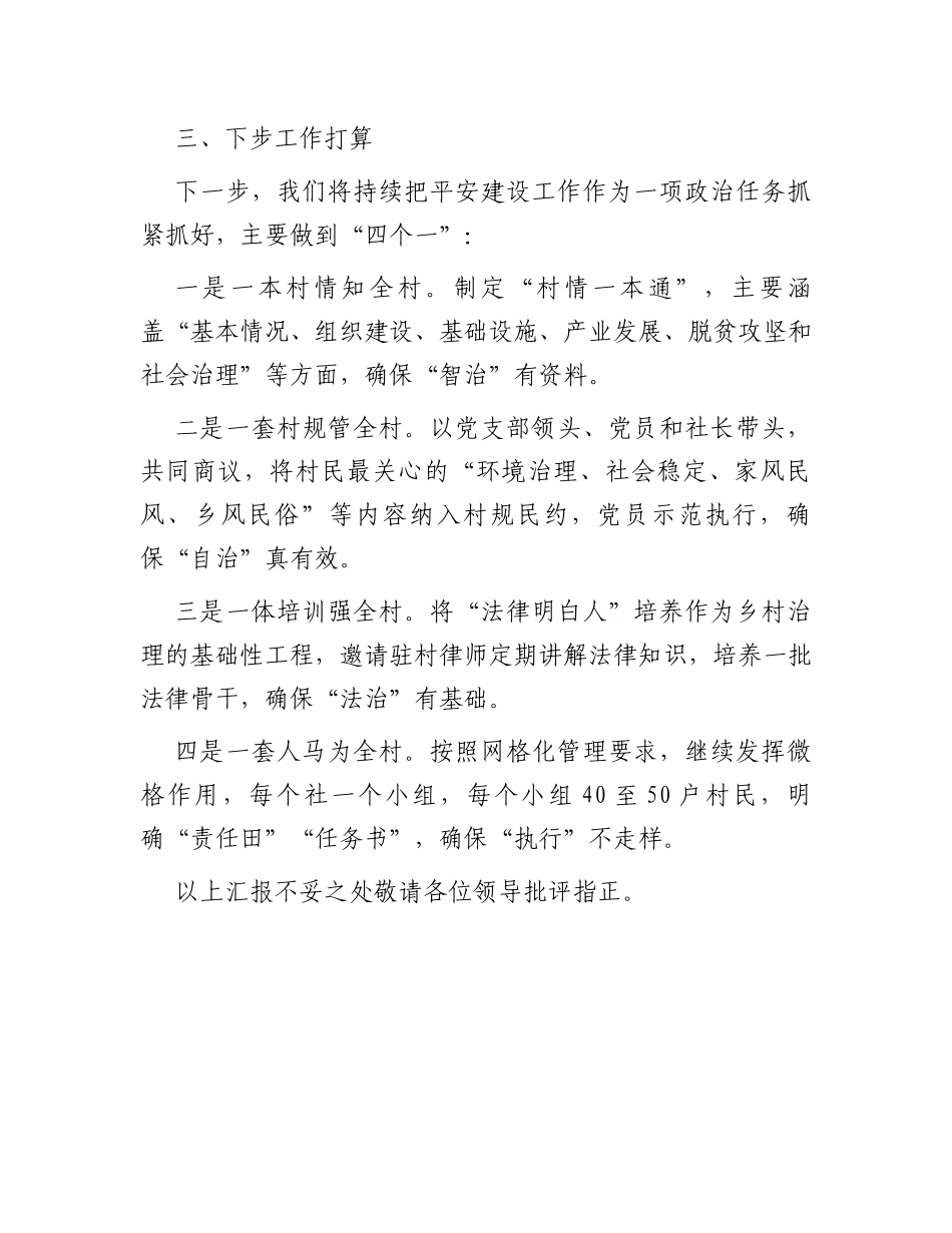 村“平安建设”情况汇报材料_第3页