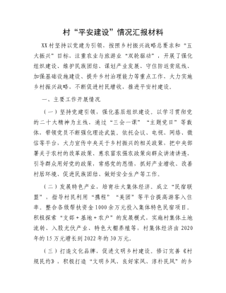 村“平安建设”情况汇报材料