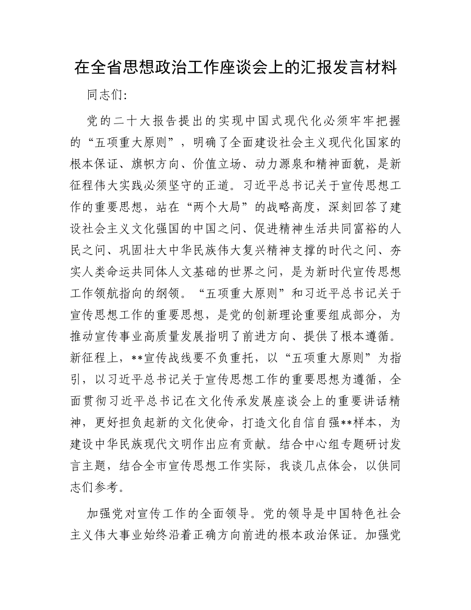 在全省思想政治工作座谈会上的汇报发言材料_第1页