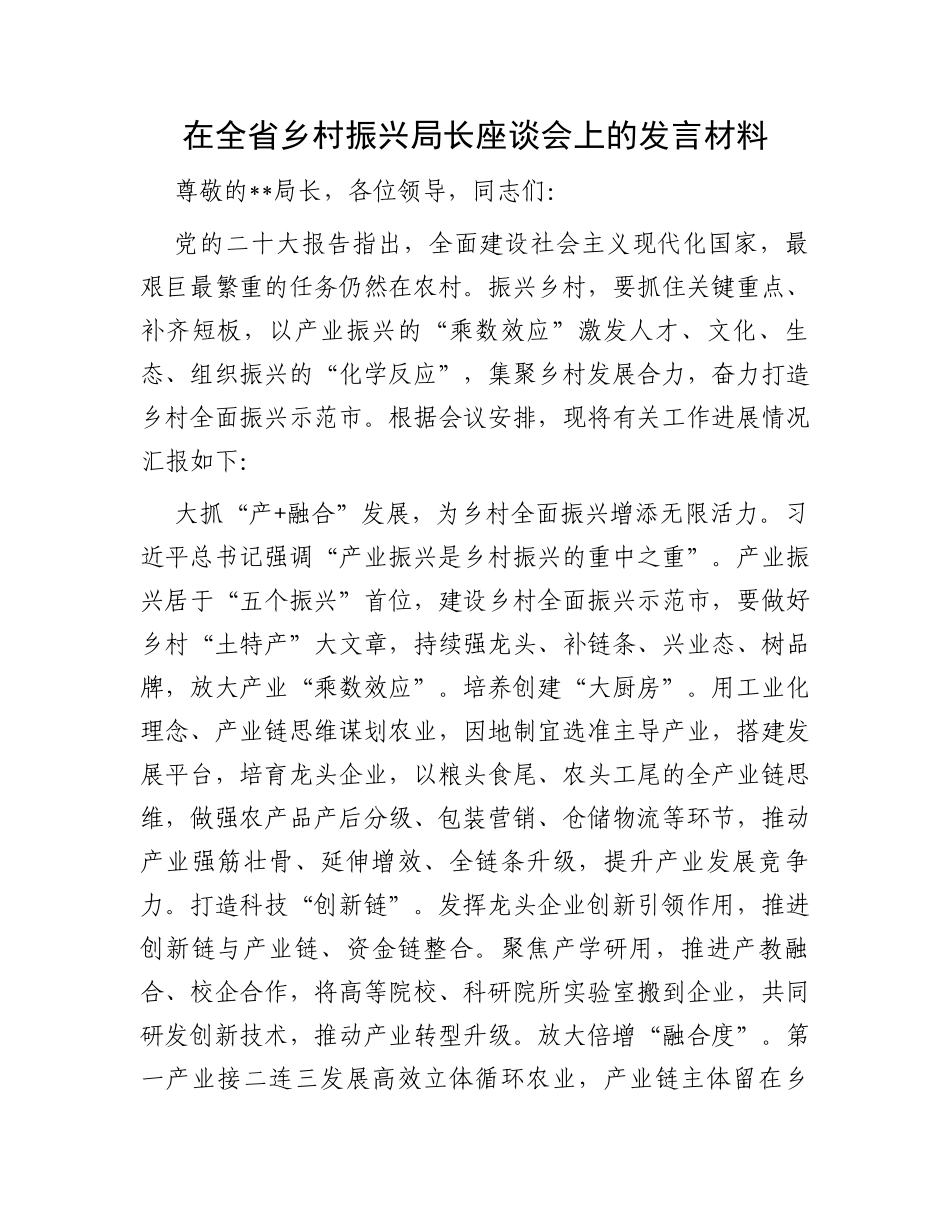 在全省乡村振兴局长座谈会上的发言材料_第1页