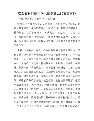 在全省乡村振兴局长座谈会上的发言材料