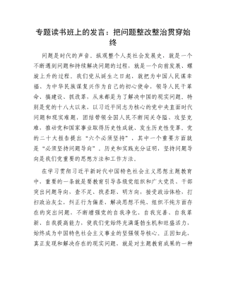 专题读书班上的发言：把问题整改整治贯穿始终