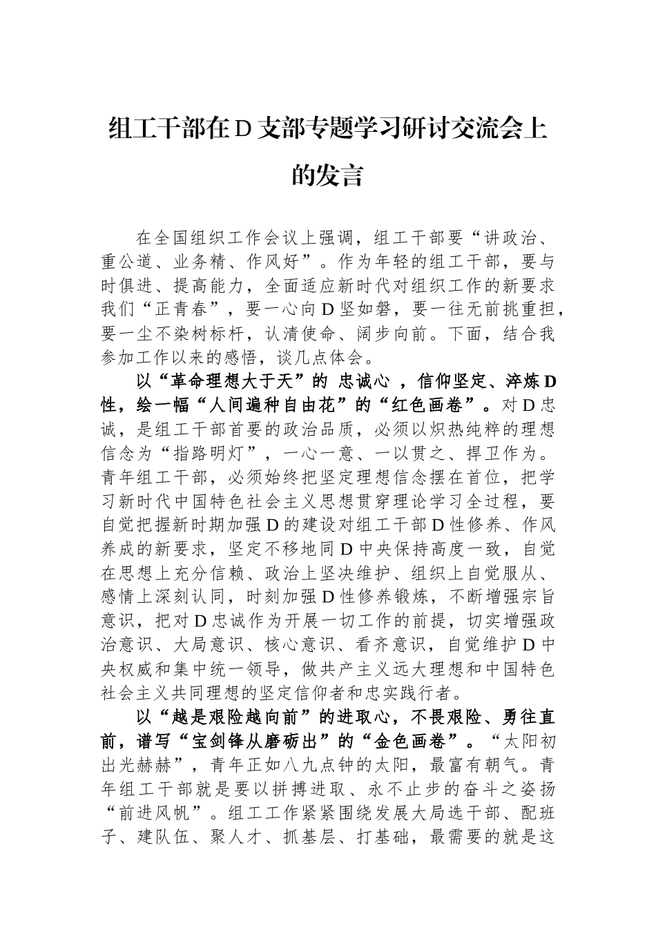 组工干部在党支部专题学习研讨交流会上的发言_第1页