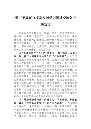 组工干部在党支部专题学习研讨交流会上的发言