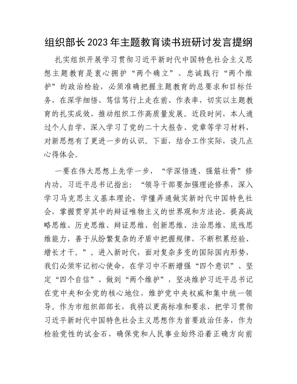 组织部长2023年主题教育读书班研讨发言提纲_第1页