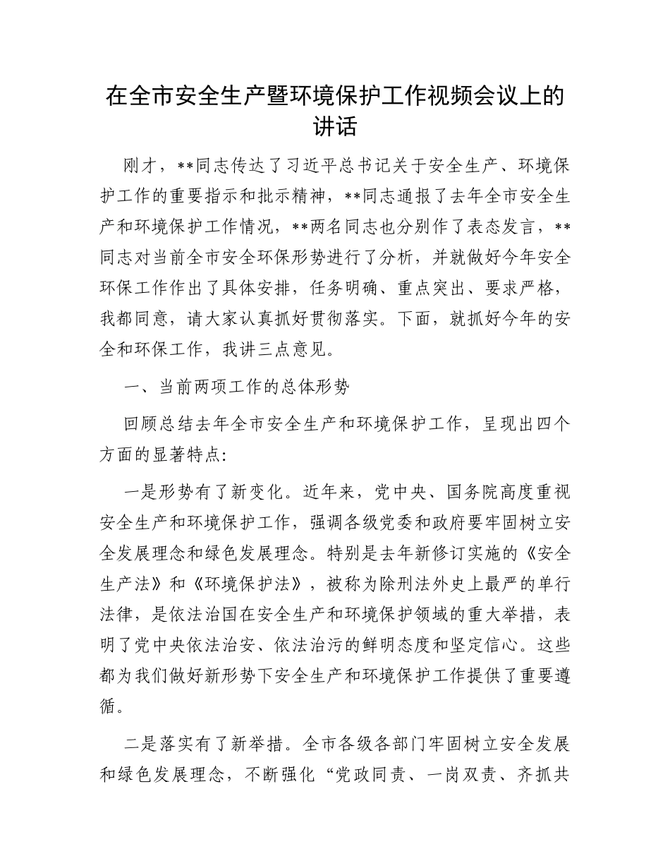在全市安全生产暨环境保护工作视频会议上的讲话_第1页