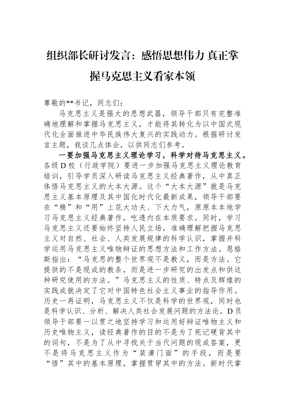 组织部长研讨发言：感悟思想伟力 真正掌握马克思主义看家本领_第1页