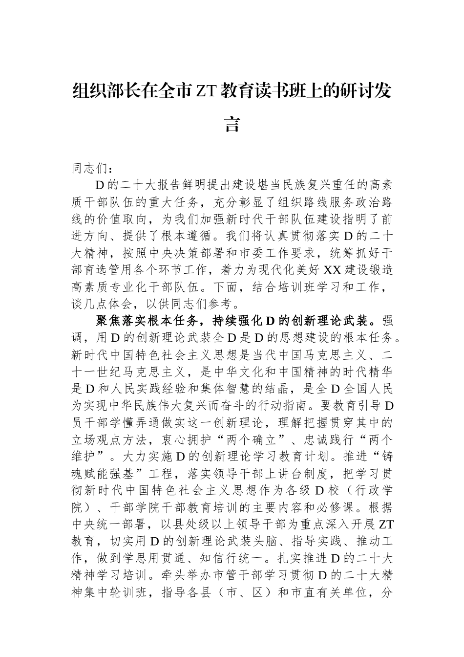 组织部长在全市ZT教育读书班上的研讨发言_第1页