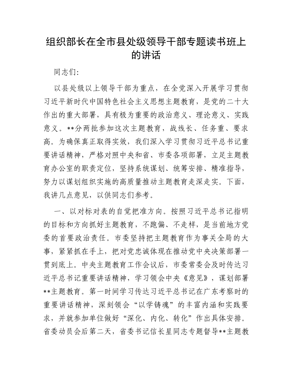 组织部长在全市县处级领导干部专题读书班上的讲话_第1页