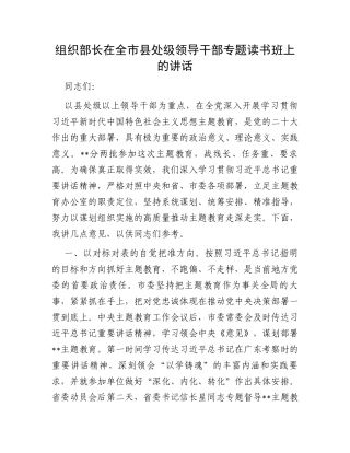 组织部长在全市县处级领导干部专题读书班上的讲话