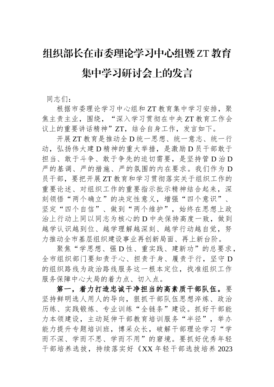 组织部长在市委理论学习中心组暨ZT教育集中学习研讨会上的发言_第1页