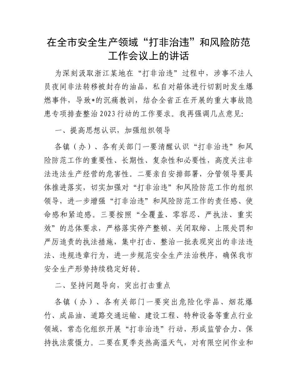 在全市安全生产领域“打非治违”和风险防范工作会议上的讲话_第1页
