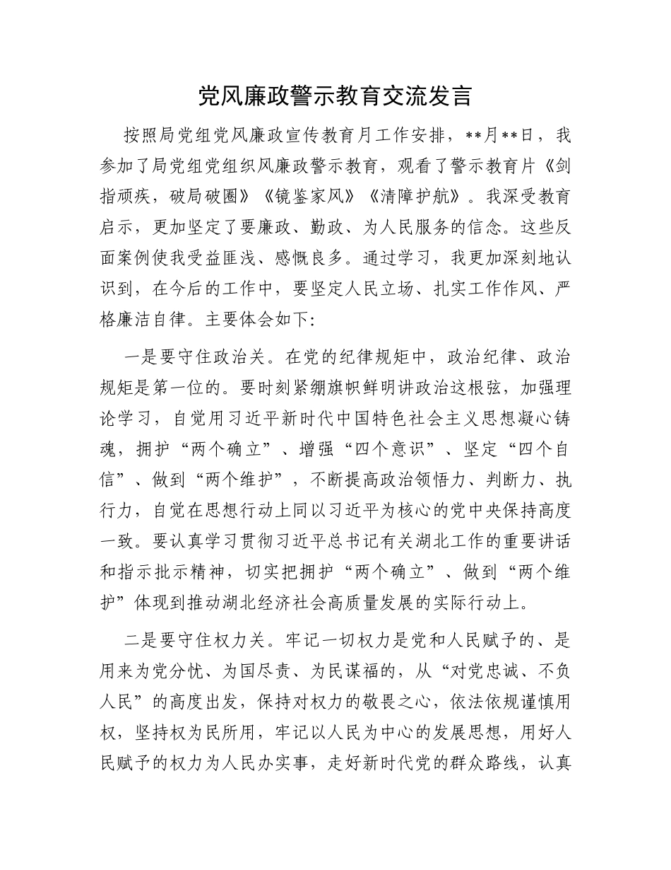 党风廉政警示教育交流发言_第1页
